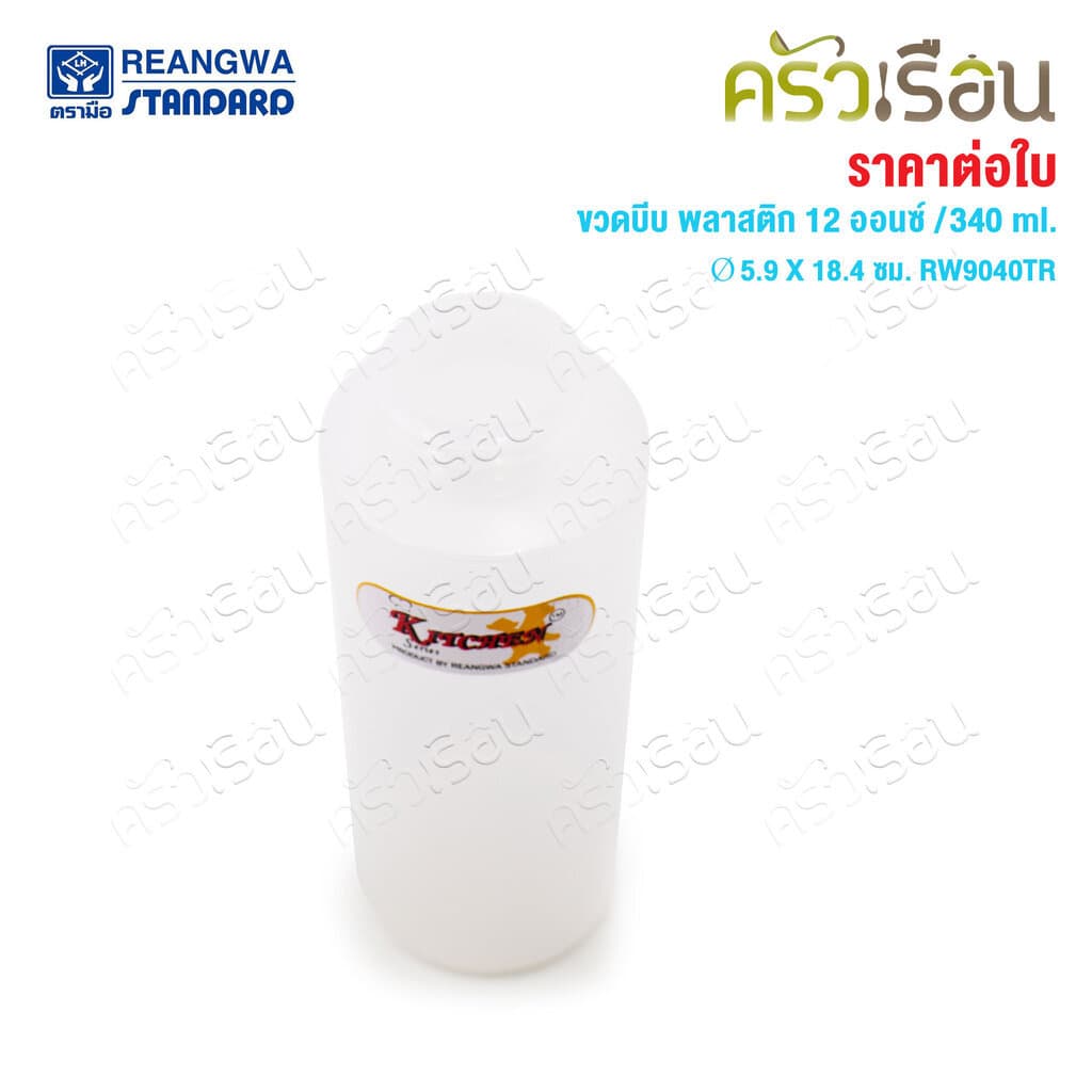 Reangwa Standard ขวดบีบ พลาสติก RW9094TR ขาว 12 ออนซ์ / 340 ml. Ø5.9 x 18.4 ซม. ขวดบีบซอส คัทชอพ SQUEEZER BOTTLE รูปที่ 4