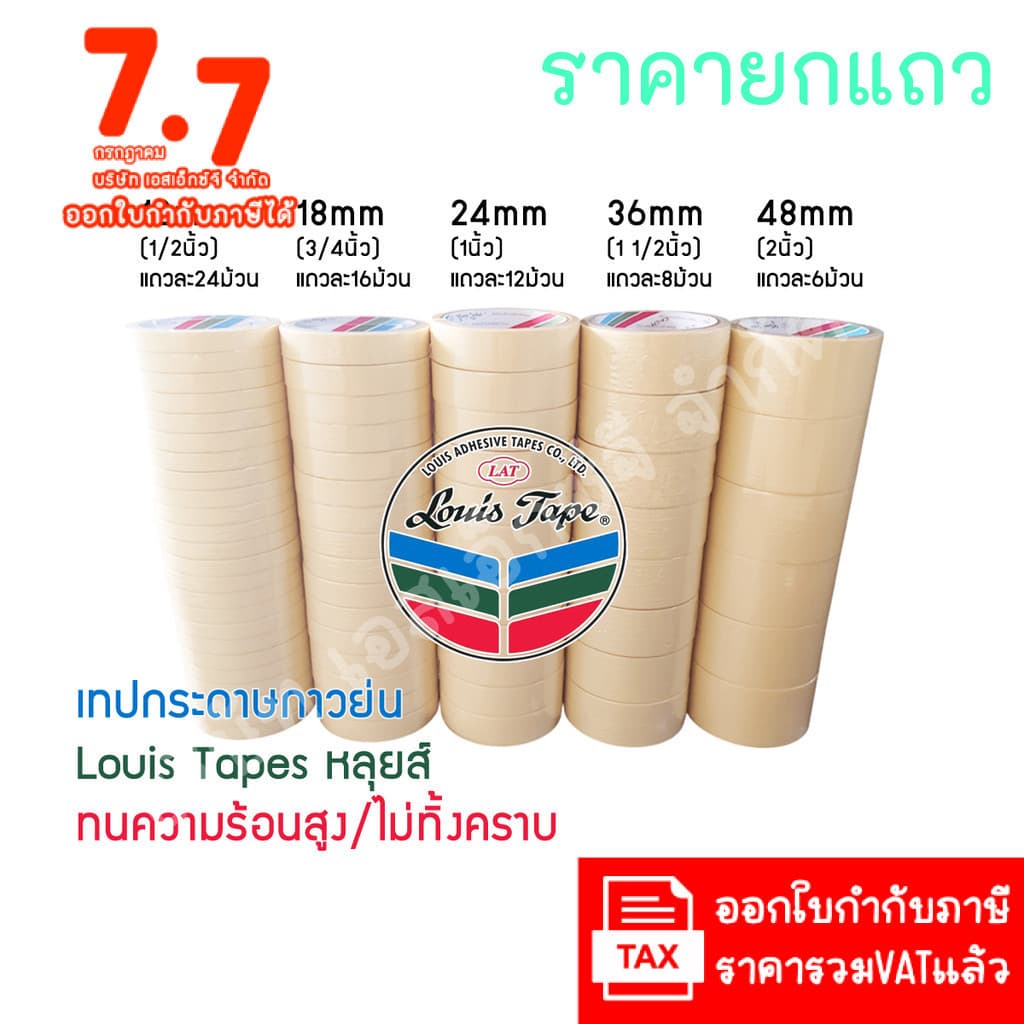 LouisTape เทปย่น เทปกระดาษกาวย่น เทปกาวย่น MaskingTape หลุยส์เทป เทปหนังไก่ กระดาษกาว รูปที่ 1