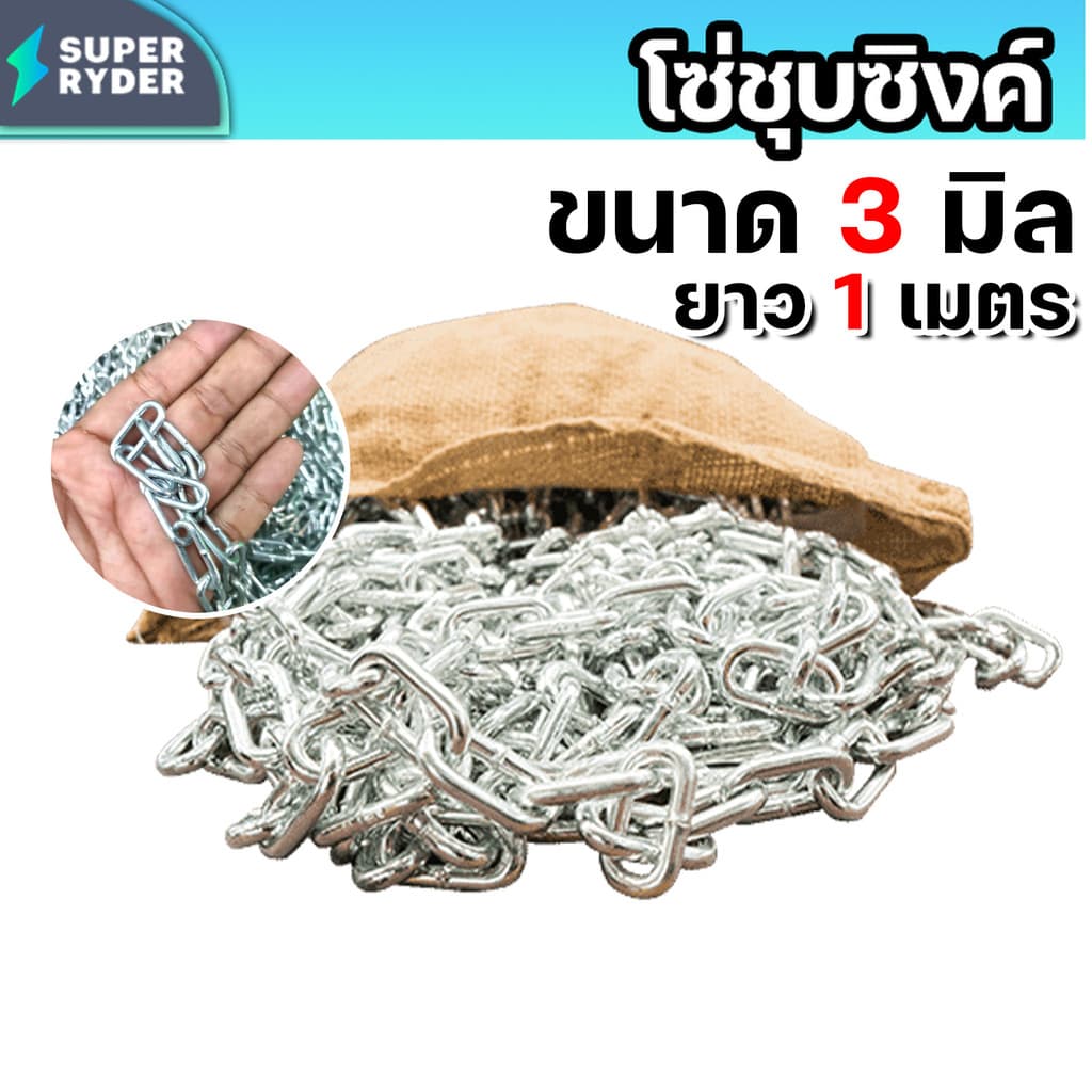 โซ่ชุบซิงค์ มีให้เลือกขนาด 3/5/6/9มิล ยาว1เมตร โซ่ลาก โซ่จูง โซ่ โซ่ลากจูง ชองแท้ ส่งด่วน! คุ้มค่า * รูปที่ 1