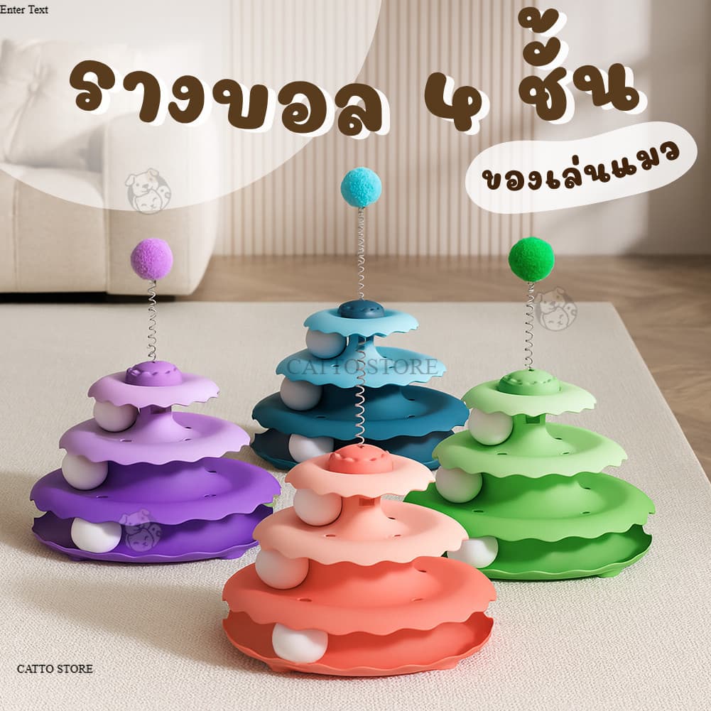 รางบอลแมว 4 ชั้น  ของเล่นแมว รางบอลทาวเวอร์  ของเล่นสัตว์เลี้ยง สำหรับแมวเด็ก เสริมทักษะ รางบอล UZ