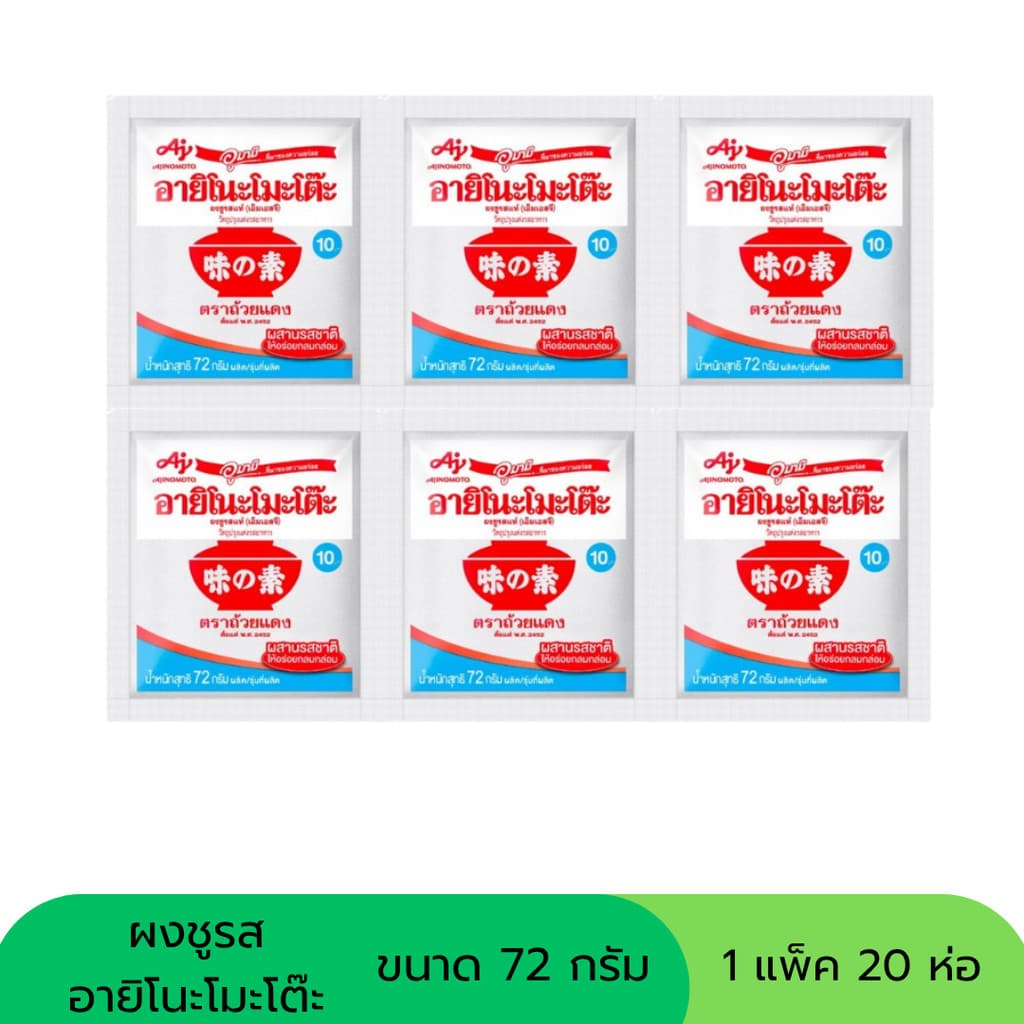 ผงชูรส อายิโนะโมะโต๊ะ ขนาด 70 กรัม 20 ซอง รูปที่ 1
