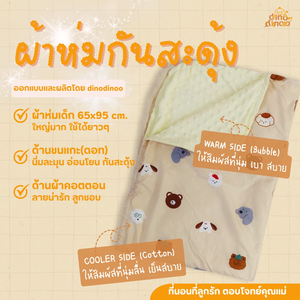 ที่นอนเด็กแรกเกิด รุ่น โอบกอด สั่งผ้าห่มกันสะดุ้ง เพิ่มได้ ผ้า DinoSoft | เบาะนอนเด็กอ่อน ผ้านุ่ม ปลอดภัย dinodinoo รูปที่ 8
