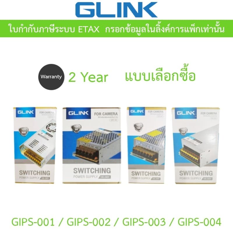 GLINK SWITCHING POWER SUPPLY ใช้สำหรับกล้องวงจรปิด รุ่น GIPS-001 / GIPS-002 / GIPS-003 / GIPS-004 - แบบเลือกซื้อ รูปที่ 1