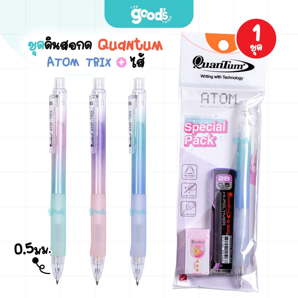 ชุดดินสอกด+ไส้ดินสอ+ยางลบ Quantum รุ่น ATOM TRIX ดินสอ ควอนตั้ม อะตอม ทริกซ์ หัว 0.5 mm คละสี รูปที่ 1