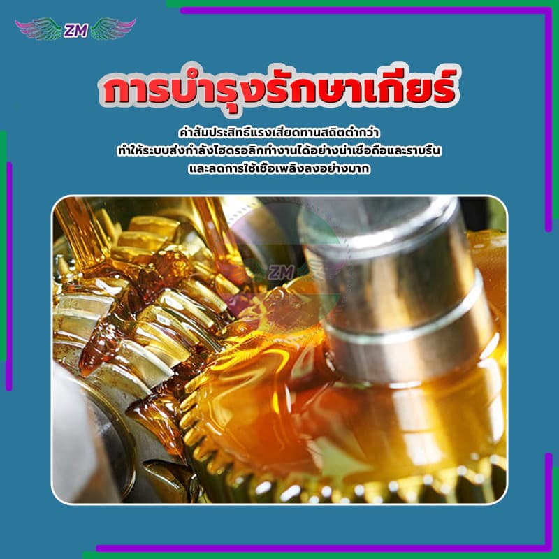 น้ำมันเฟืองท้าย สำหรับ ออโตเมติก ลดแรงเสียดทาน 100 ซีซี กำลังแรงสูง และช่วยลดอัตราการสิ้นเปลืองน้ำมันเชื้อเพลิง รูปที่ 5