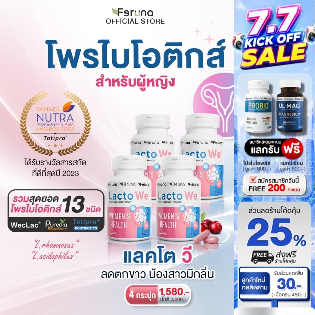 Feruna LactoWe ฟีรูน่าแลคโตวี Postbiotics Totipro โพรไบโอติกส์ 13 สายพันธุ์สำหรับผู้หญิง ปรับสมดุลค่าPH รูปที่ 1