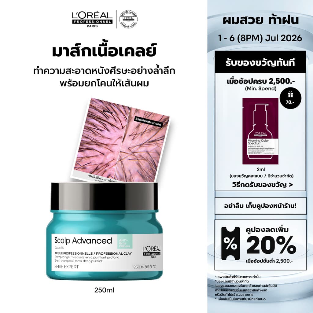 L'Oreal Professionnel Scalp Advanced Anti-oiliness Masque สครับหนังศีรษะเนื้อเคลย์ ดีท็อกซ์ความมันและสิ่งสกปรก 250ml รูปที่ 1