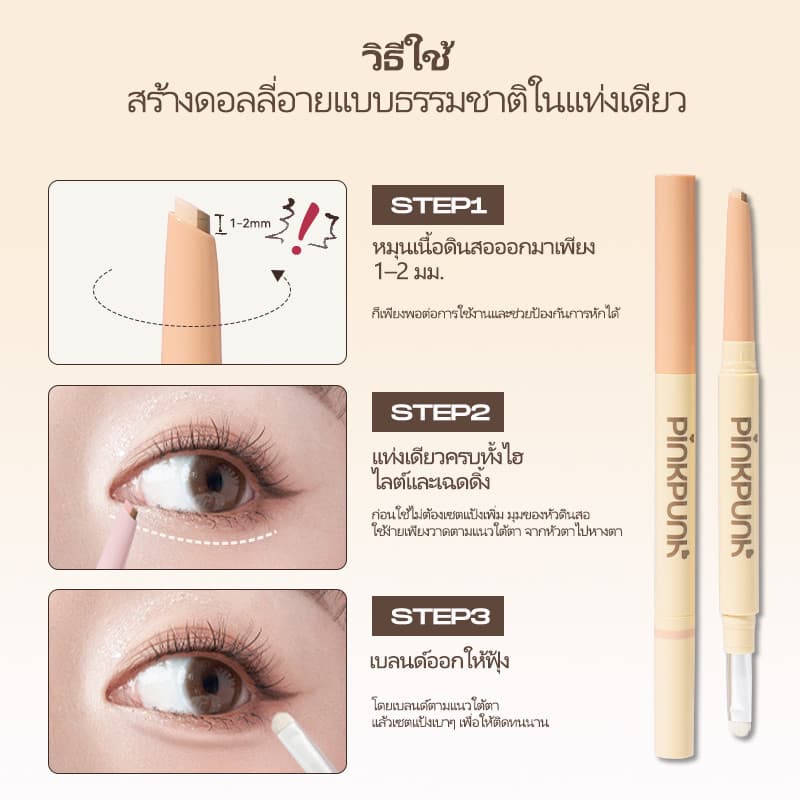 PinkPunk 2 in 1 Aegyo-Sal Pen ปากกาดอลลี่อาย ขยายดวงตาอย่างเป็นธรรมชาติ เขียนง่าย กันน้ำ กันเหงื่อ รูปที่ 3