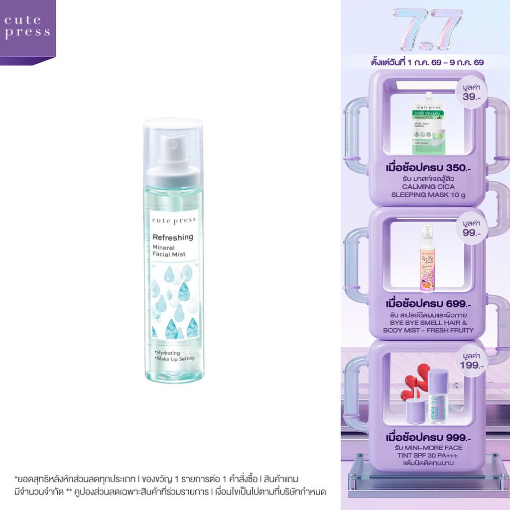 CUTE PRESS สเปรย์น้ำแร่ สูตรเพื่อผิวสดชื่น REFRESHING MINERAL FACIAL MIST 100 ml