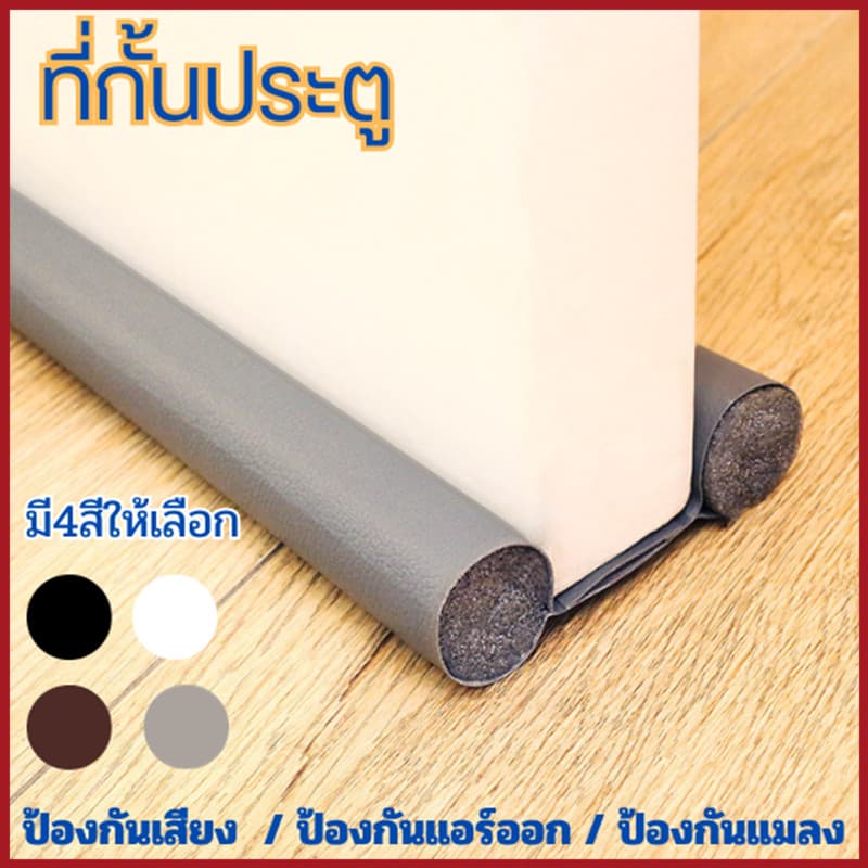กั้นประตู ที่กั้นประตู ที่สอดประตู ที่ปิดช่องบานประตู กันแมลง กันแอร์ออก กันฝุ่น กันเสียง คิ้วกันแมลง คิ้วประตู ยาว93CM รูปที่ 1