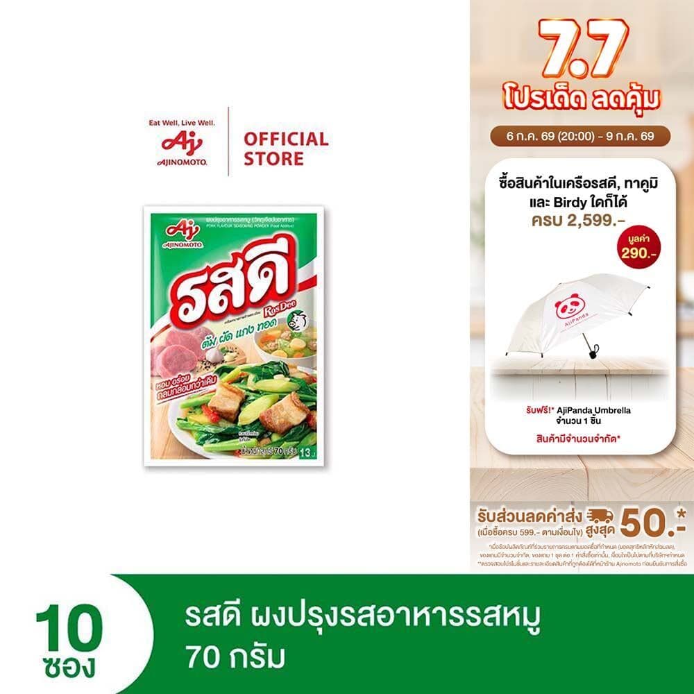 รสดี ผงปรุงอาหารรสหมู 70 กรัม รสดีหมูแพ็ก 10 ซอง