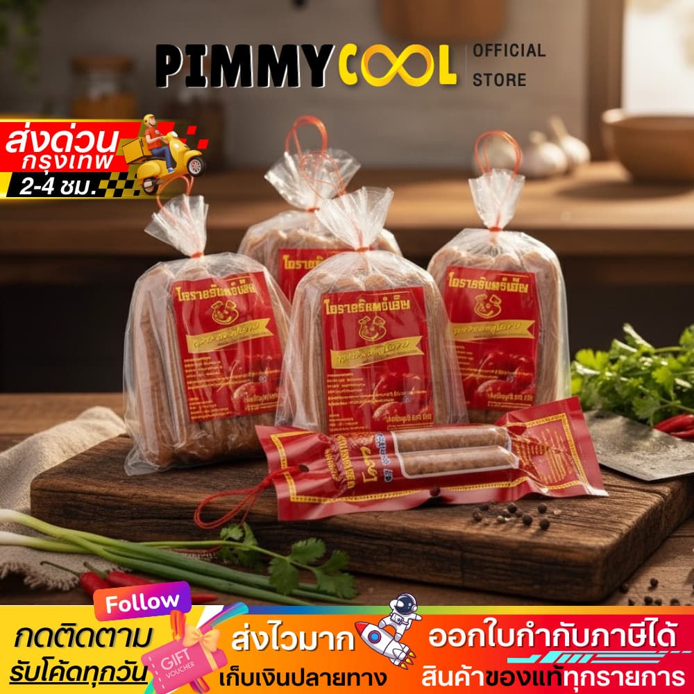 บริษัทจำหน่ายเอง กุนเชียงหมู โคราช จันทร์เพ็ญ กุนเชียง เนื้อแน่น อบเตาถ่านสูตรโบราณ I มีเลือกขนาด รูปที่ 1