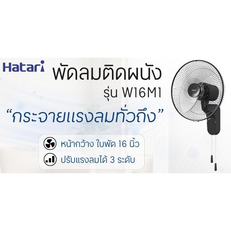 HATARI พัดลมติดผนัง รุ่น W16M1 สีดำ ขนาด 16 นิ้ว รูปที่ 4