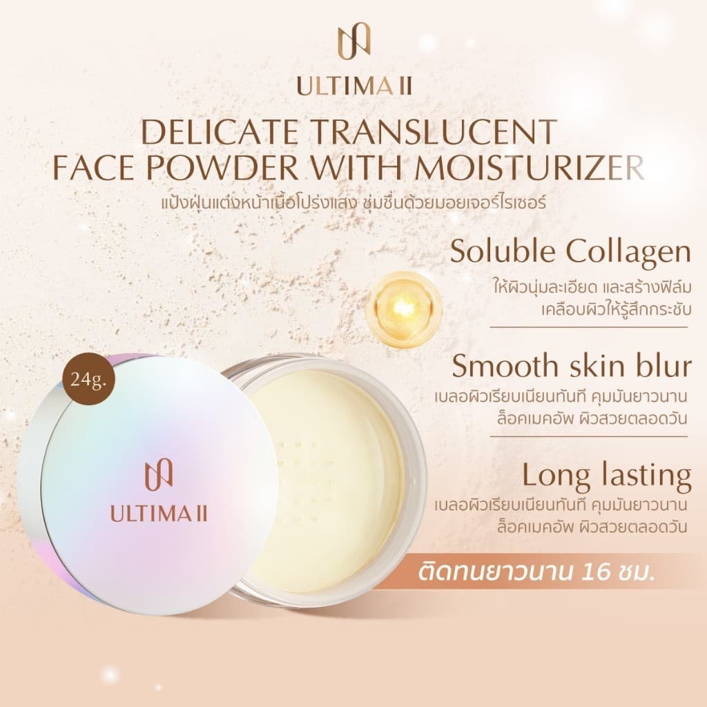 ULTIMA II Delicate Translucent Face Powder with Moisturizer 24g. อัลติม่าทู เดลิเคท แทรนซ์ลูเซนท์ เฟส พาวเดอร์ รูปที่ 2