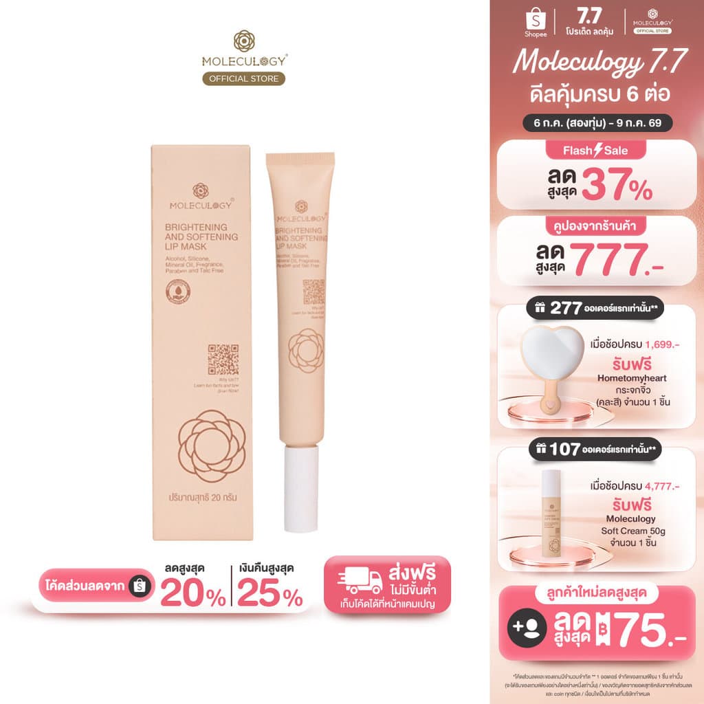 Moleculogy Brightening and Softening Lip Mask (20g) ลิปมาสก์ (20กรัม)