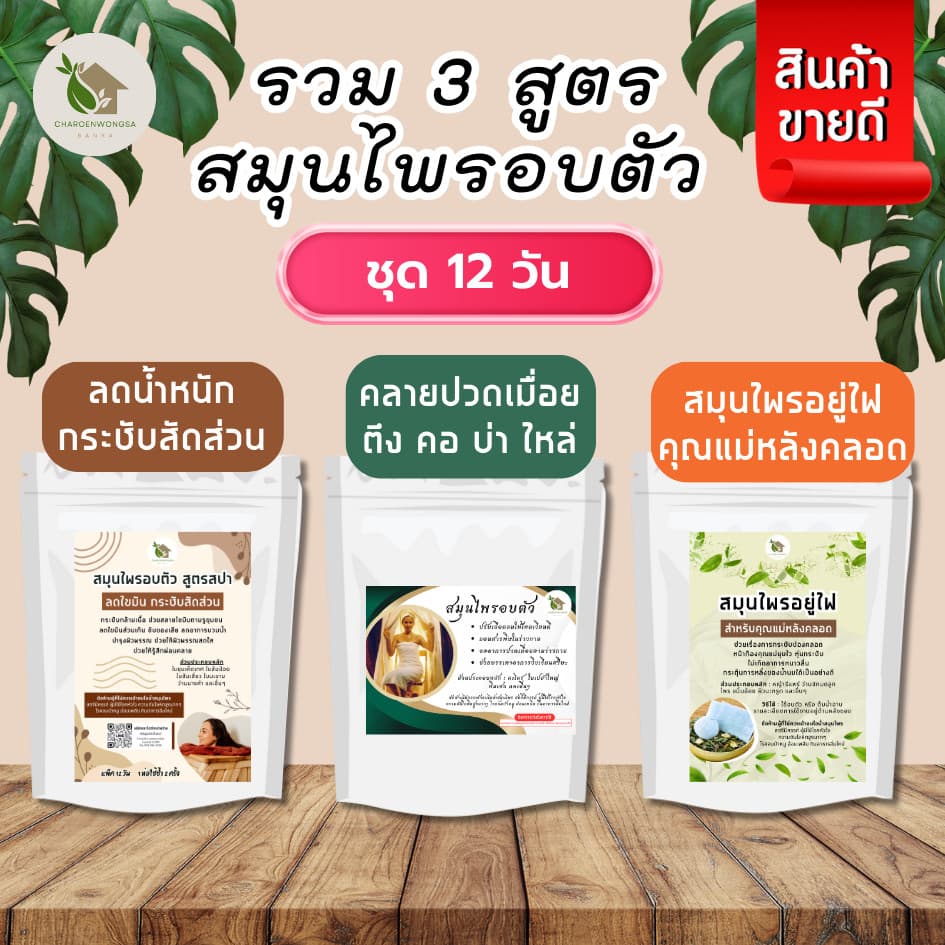 สมุนไพรอบตัว รวม 3 สูตรชุด 12 วัน【พร้อมส่ง 🥥 ส่งฟรี 】คลายปวด เอวเอส กระชับสัดส่วน อยู่ไฟหลังคลอด