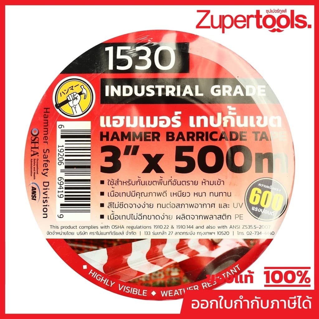HAMMER เทปกั้นเขต ขาว-แดง ขนาด 3 นิ้ว X 500 เมตร เหมาะสำหรับเขตงานจราจร พื้นที่อันตราย หรือพื้นที่ก่อสร้าง รูปที่ 3