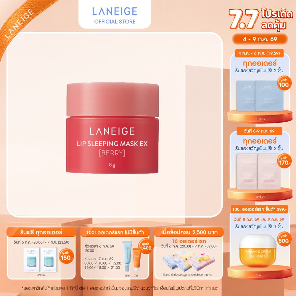 LANEIGE Lip Sleeping Mask (Berry) Mini 8g ลิปมาส์กสำหรับริมฝีปาก