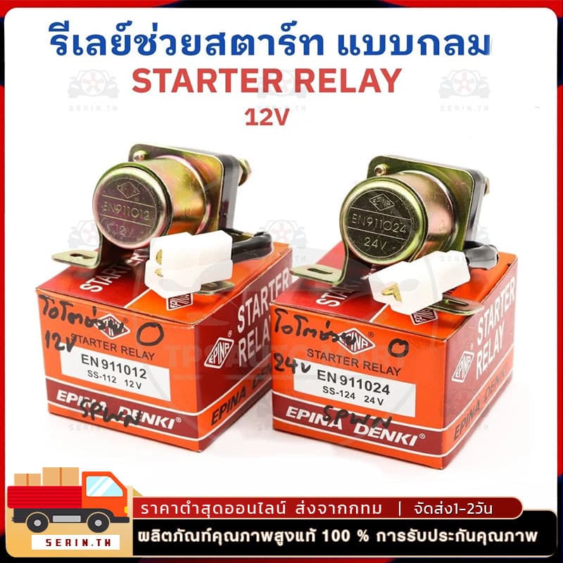COD รีเลย์ช่วยสตาร์ท รีเลย์สตาร์ท รีเลย์ โอโตช่วยสตาร์ท ตัวกลม กลมเล็ก 12V No.SS-112, SS112 , EN-911012, EN911012 EPINA รูปที่ 1