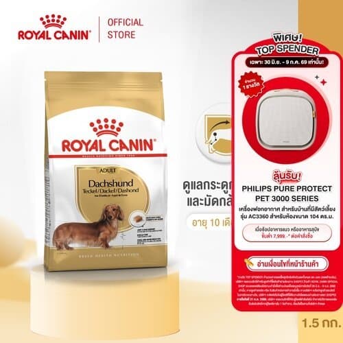 Royal Canin Dachshund Adult 1.5kg อาหารเม็ดสุนัขโต พันธุ์ดัชชุน อายุ 10 เดือนขึ้นไป รูปที่ 1
