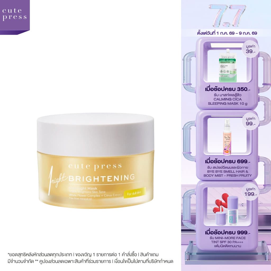 CUTE PRESS มาสก์เจลหน้าไบรท์ 1 NIGHT BRIGHTENING OVERNIGHT MASK 50 g รูปที่ 1