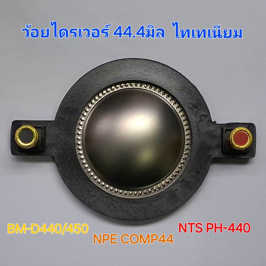 วอยซ์เทียม VOICE 44.4mm ใส่หลายรุ่น NTS PH-510 th-51 proplus td-01 com50 comp50 วอยส์แหลม ว้อยเสียงแหลม รูปที่ 2