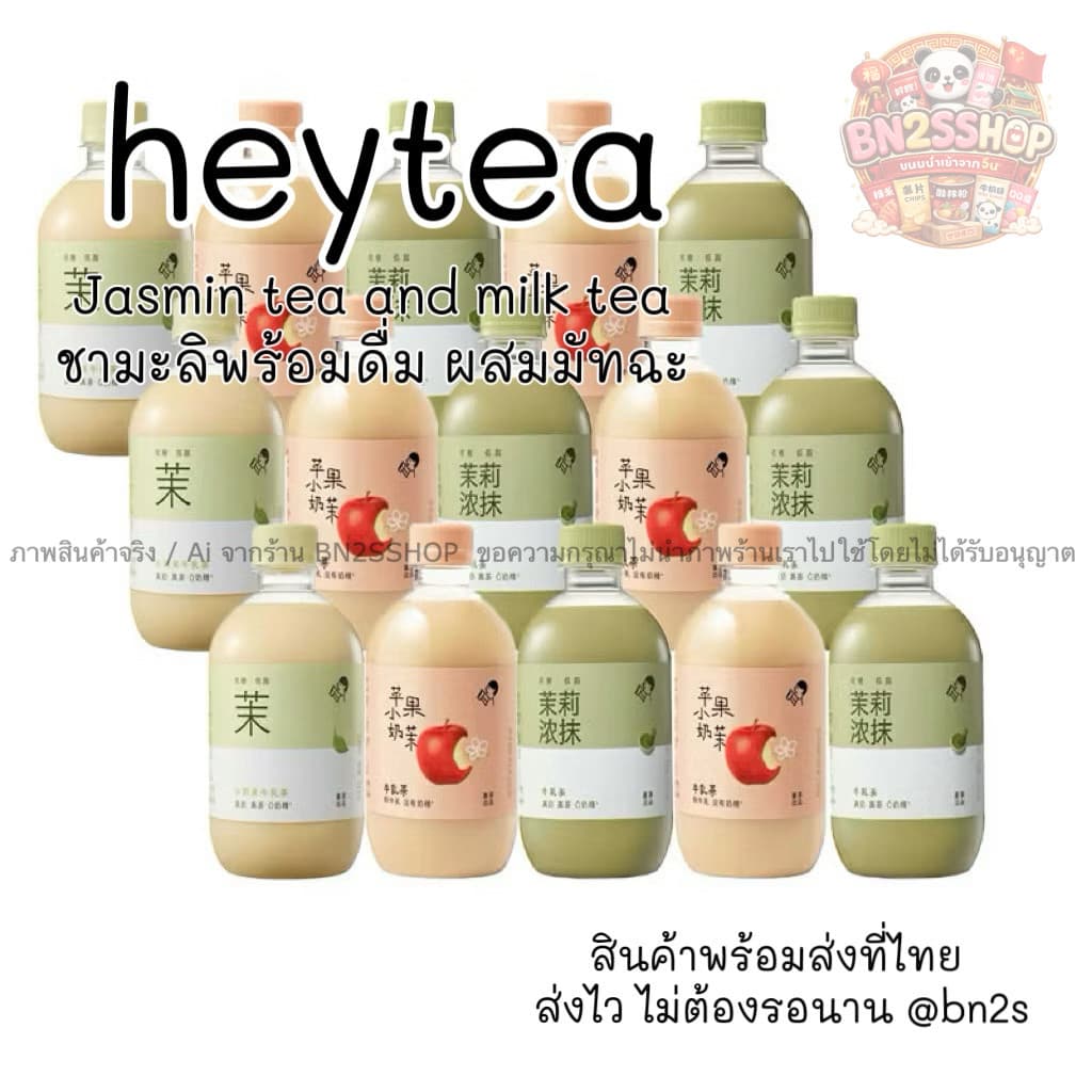 ชานมมะลิเฮย์ที HEYTEA JASMINE MILK TEA มี 3 รสชาติ อร่อย หอมมาก ปราศจากครีมเทียม หวานน้อย ของฝากจากจีนยอดนิยม ส่งจากไทย รูปที่ 1