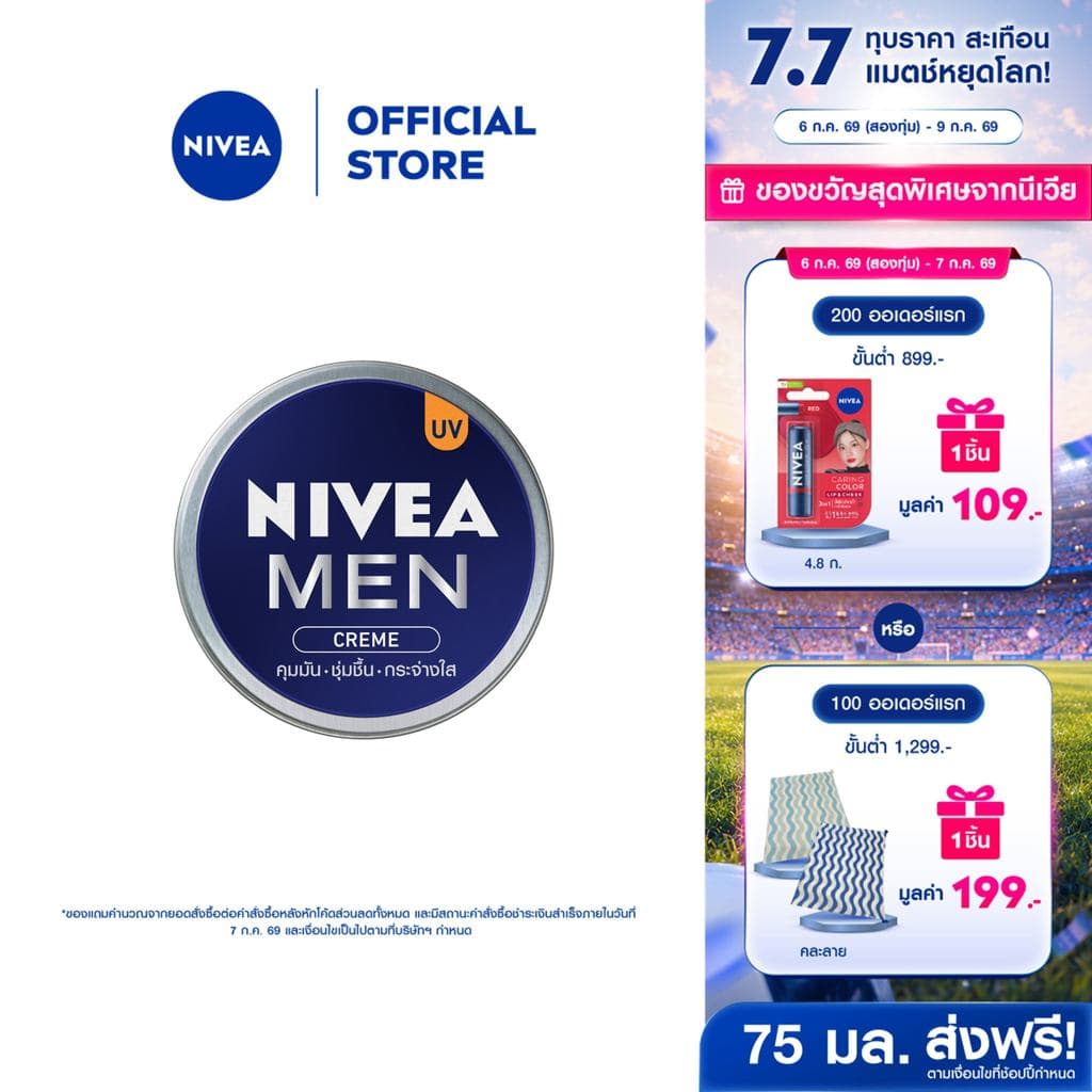 นีเวีย เมน ครีมบำรุงผิวหน้า 75 มล. NIVEA ครีมตลับน้ำเงิน ครีมทาผิว