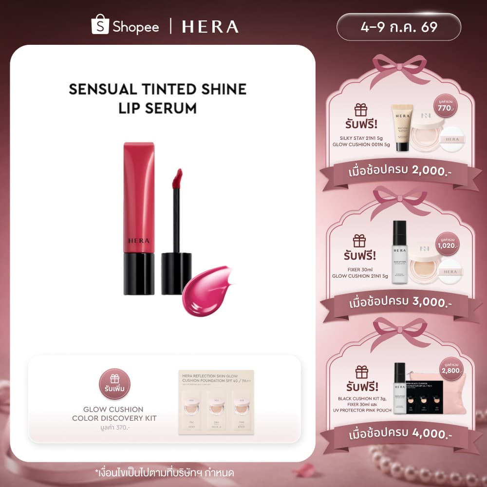 HERA SENSUAL TINTED SHINE LIP SERUM l เฮร่า เซนชวล ทินต์เต็ด ไชน์ ลิป เซรั่ม 8.5g รูปที่ 1