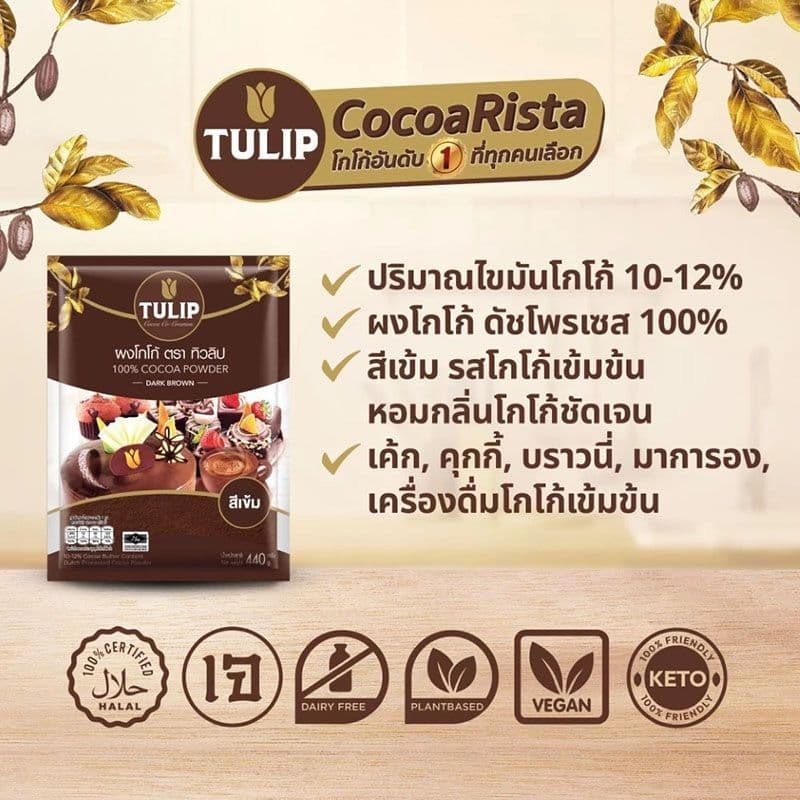 ทิวลิปโกโก้ทำขนมสีเข้ม 440กรัม Tulip Cocoa Dark 440g. รูปที่ 4