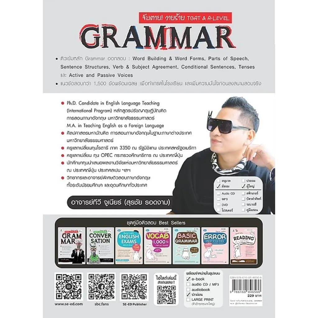 Se-ed : หนังสือ จับตาย! วายร้าย TGAT & A-Level : Grammar รูปที่ 2