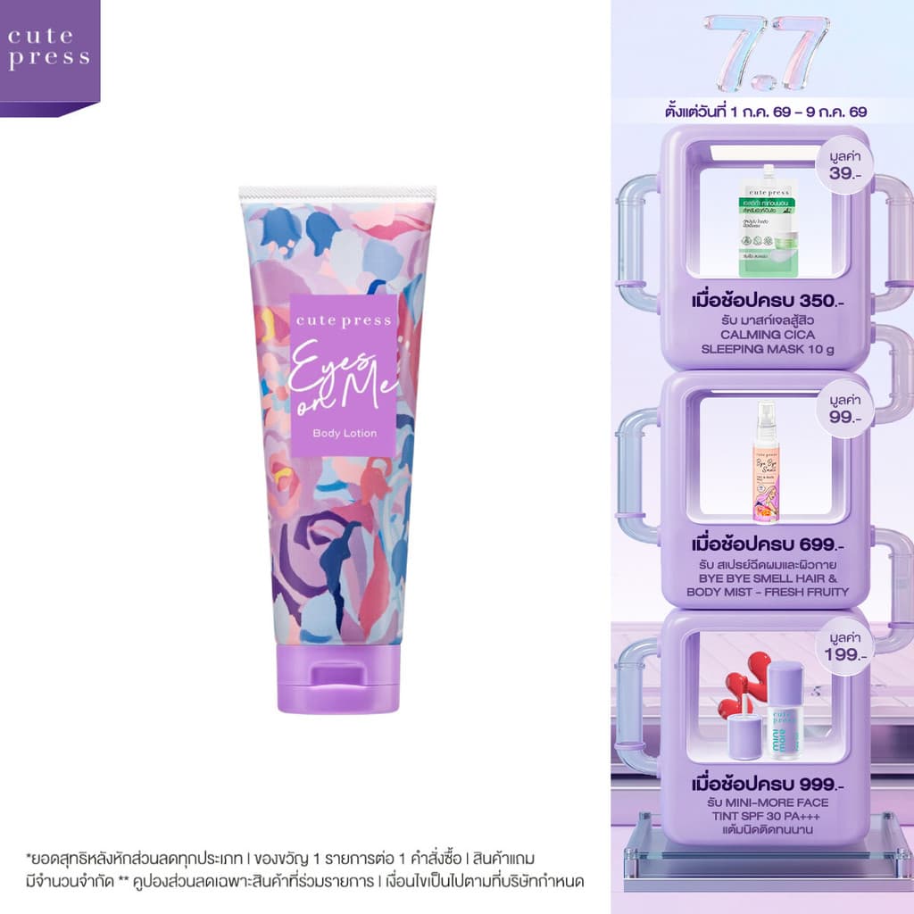 CUTE PRESS EYES ON ME BODY LOTION 250 g โลชั่นกลิ่นหอมดึงดูด สะกดทุกสายตา รูปที่ 1