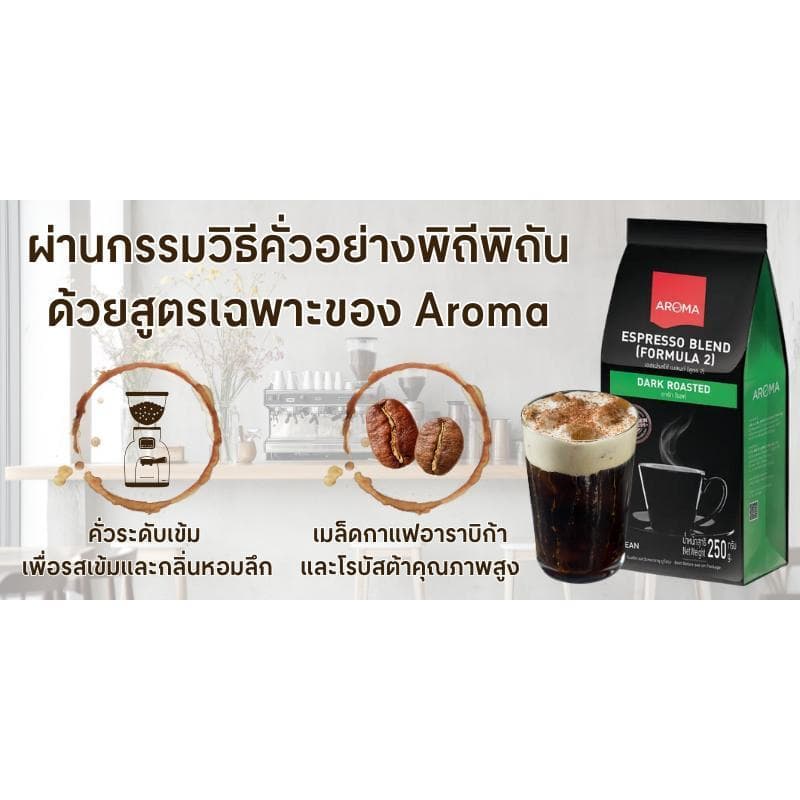 AROMA COFFEE เมล็ดกาแฟคั่ว รุ่น Espresso Blend สูตร 2 ขนาด 250 กรัม รูปที่ 3