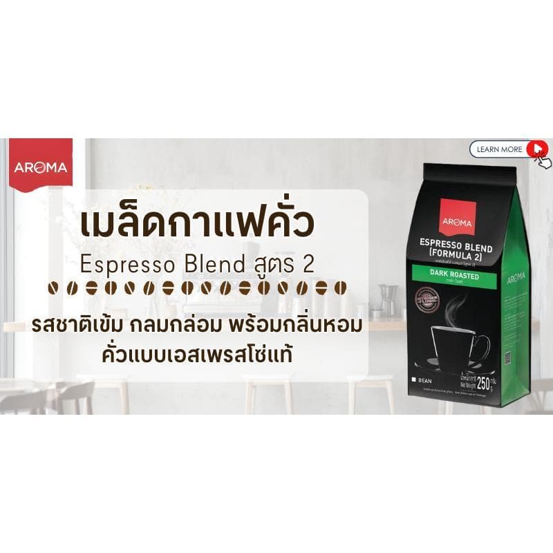 AROMA COFFEE เมล็ดกาแฟคั่ว รุ่น Espresso Blend สูตร 2 ขนาด 250 กรัม รูปที่ 2