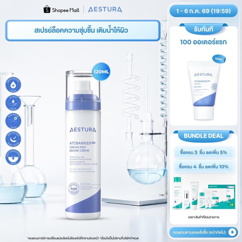 AESTURA  Atobarrier365 Cream Mist 120ml เอสทูร่า อะโทแบริเออร์365 สเปรย์ล็อคความชุ่มชื้น