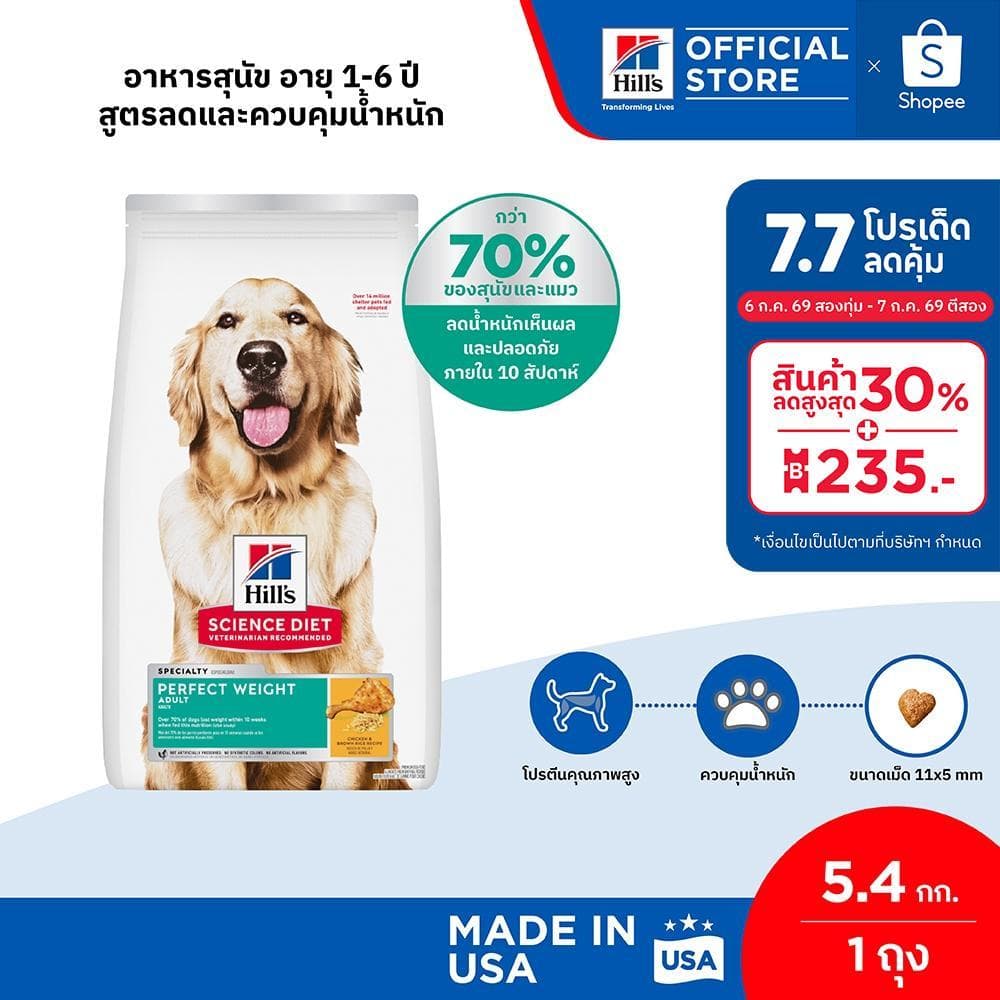 Hill's® Science Diet® Perfect Weight อาหารสุนัข อายุ 1-6 ปี สูตรลดและควบคุมน้ำหนัก ขนาด 5.4 กก. รูปที่ 1