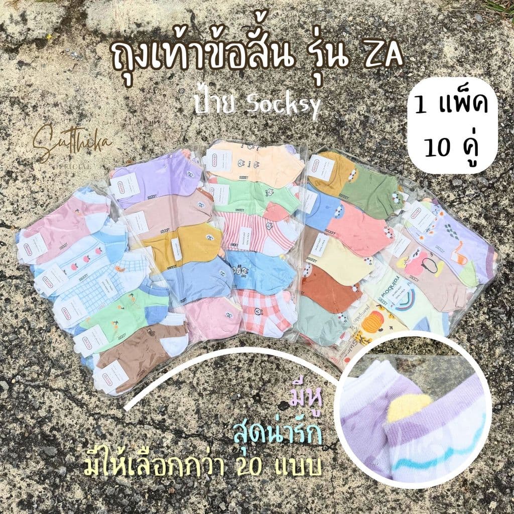 ถุงเท้าข้อสั้น คละสีสด Socksy รุ่น ZA 1 แพ็ค 10 คู่เลือกลายด้านใน ไม่สุ่ม รูปที่ 1