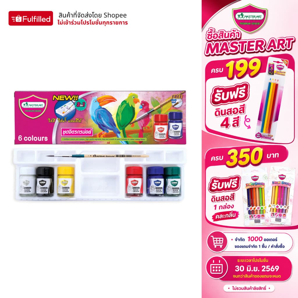 Master Art สีโปสเตอร์ ชุดจิตรกรน้อย 15 มล. 6 สี จำนวน 1 ชุด