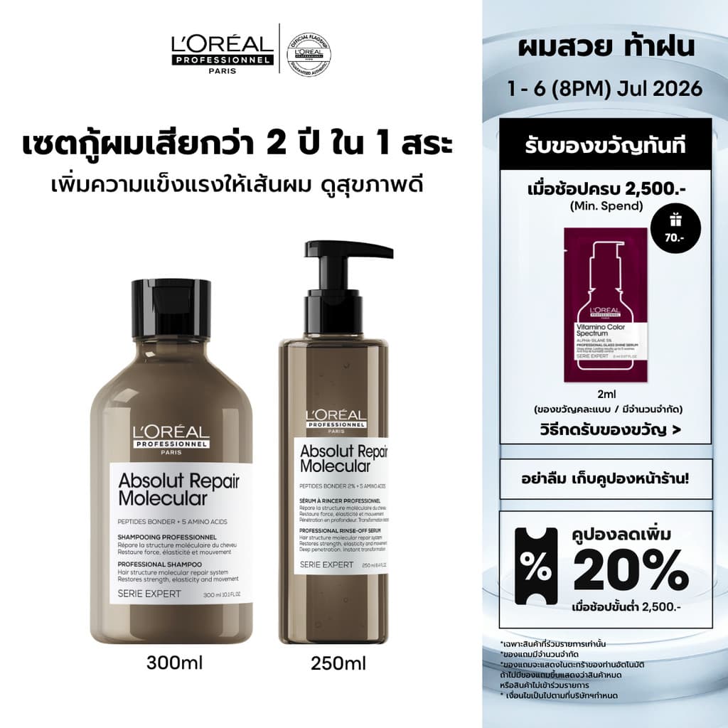 L'Oreal Professionnel Absolut Repair Molecular เซตเชื่อมแกนผม กู้ผมเสียมากจากการทำเคมี 300ml + 250ml รูปที่ 1