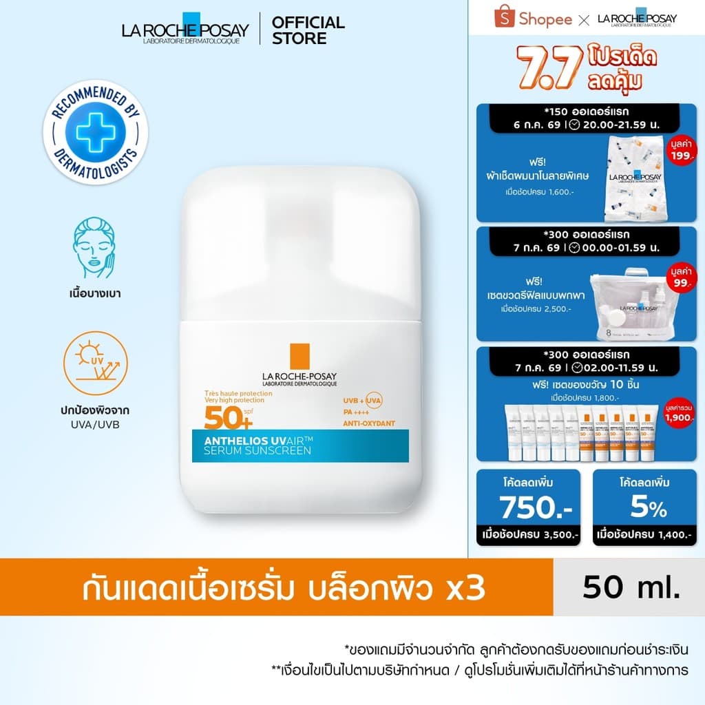 ลา โรช-โพเซย์ La Roche-Posay ANTHELIOS UVAIR SERUM SUNSCREEN กันแดดเนื้อเซรั่ม 50ml.