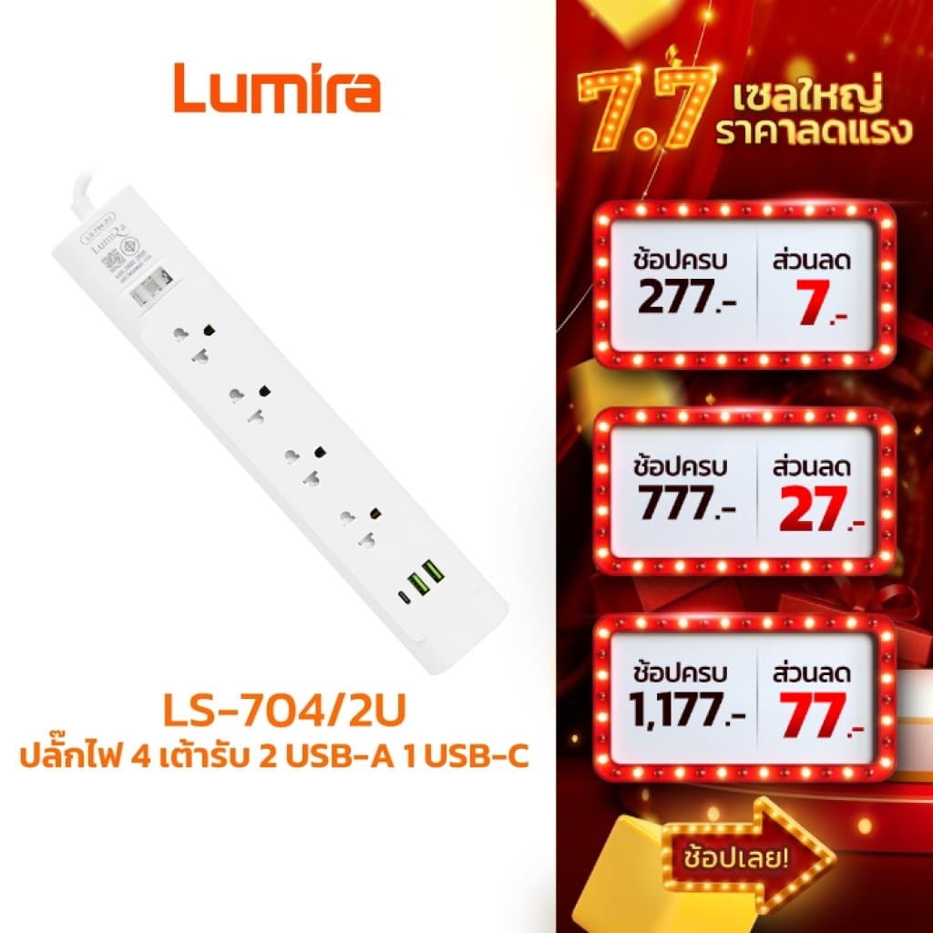 Lumira ปลั๊กไฟ รุ่น LS-704/2U รองรับ 4เต้ารับ 2USB 1USB-C สวิตช์รวม สายยาว 3M มีมอก. มีรับประกัน 1ปี รูปที่ 1