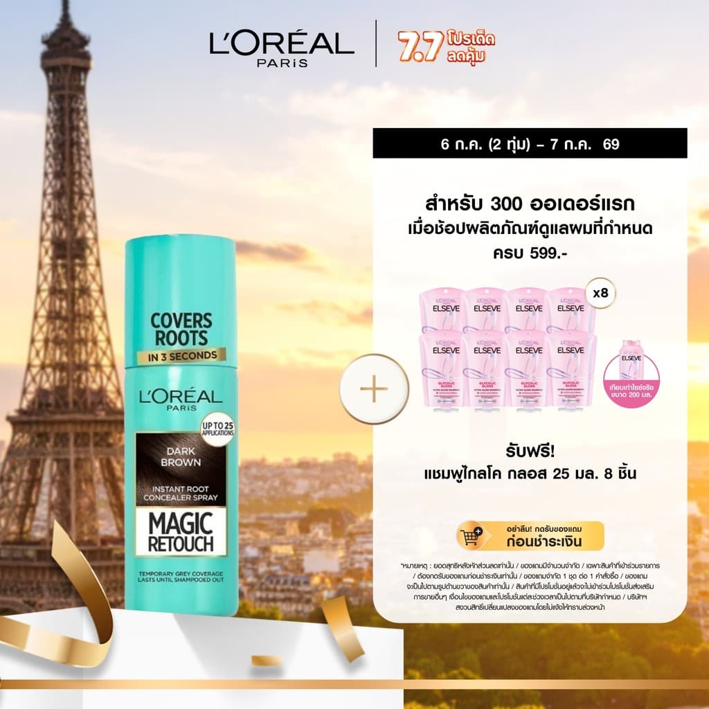 ลอรีอัล ปารีส L'Oreal Paris Magic Retouch 75ml สเปรย์ปกปิดผมขาวแบบชั่วคราว แนบสนิท แห้งไว ติดทน ไม่เลอะ