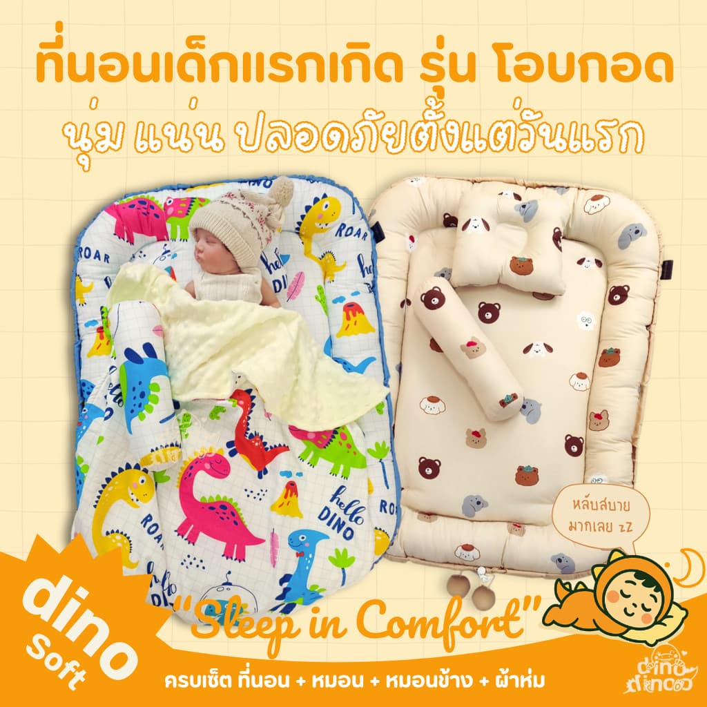 ที่นอนเด็กแรกเกิด รุ่น โอบกอด สั่งผ้าห่มกันสะดุ้ง เพิ่มได้ ผ้า DinoSoft | เบาะนอนเด็กอ่อน ผ้านุ่ม ปลอดภัย dinodinoo รูปที่ 1