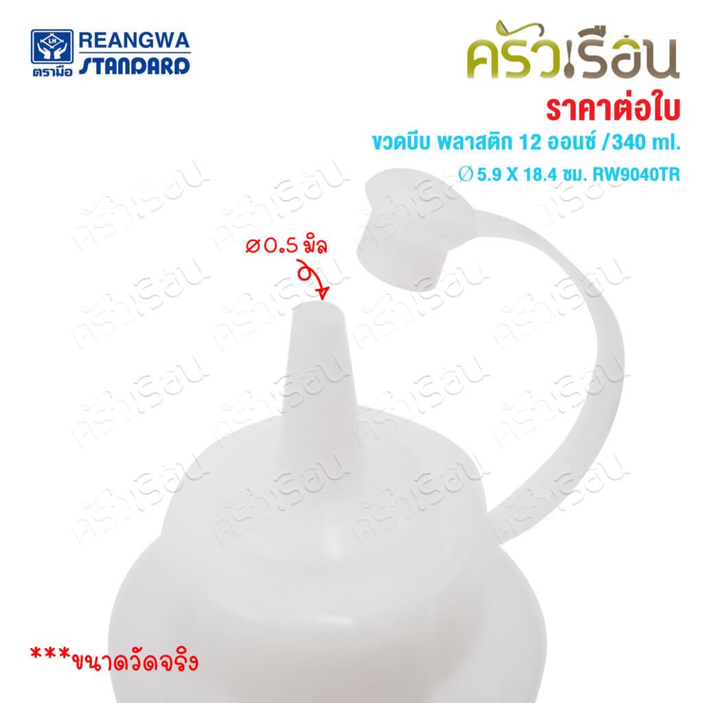 Reangwa Standard ขวดบีบ พลาสติก RW9094TR ขาว 12 ออนซ์ / 340 ml. Ø5.9 x 18.4 ซม. ขวดบีบซอส คัทชอพ SQUEEZER BOTTLE รูปที่ 5