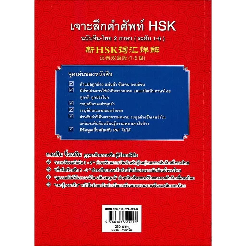 Se-ed : หนังสือ เจาะลึกคำศัพท์ HSK ฉบับจีน-ไทย 2 ภาษา รูปที่ 2