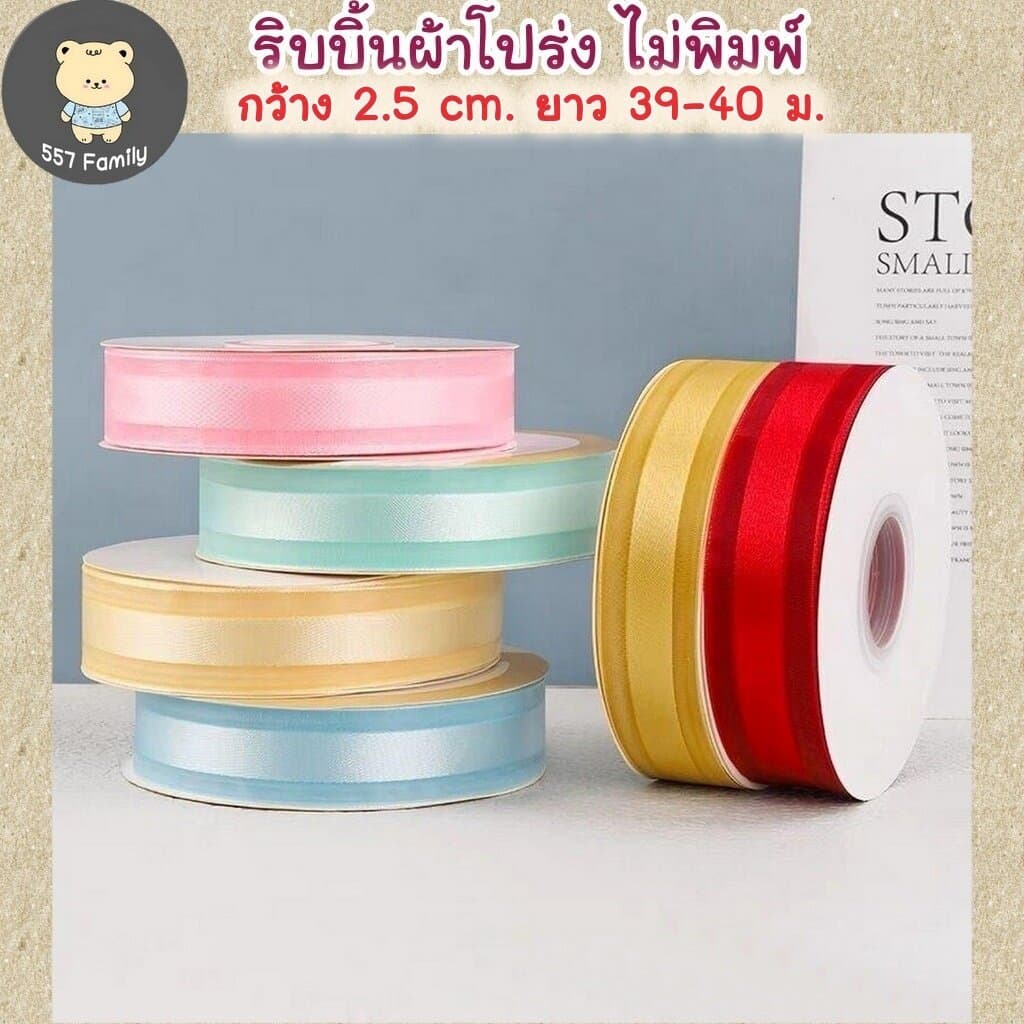 ริบบิ้นผ้าโปร่ง คาดผ้าทึบ ไม่พิมพ์ ขนาด 2.5 ซม. ยาว 39-40 เมตร รูปที่ 1