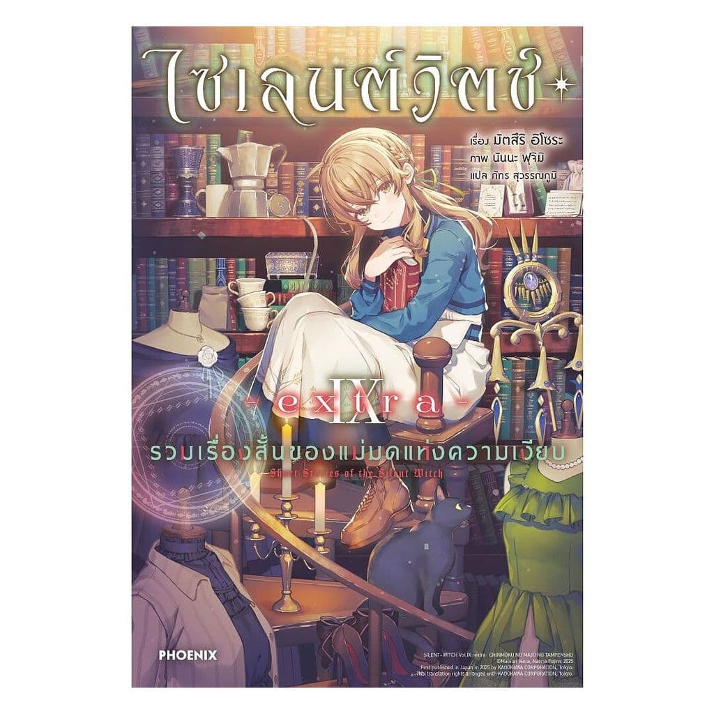นายอินทร์ หนังสือ ไซเลนต์วิตช์ เล่ม 9 extra รวมเรื่องสั้นของแม่มดแห่งความเงียบ รูปที่ 1