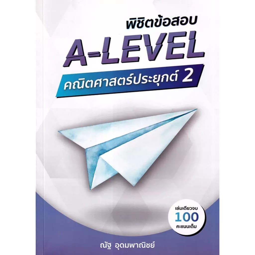 Se-ed : หนังสือ พิชิตข้อสอบ A-Level คณิตศาสตร์ประยุกต์ 2 รูปที่ 1