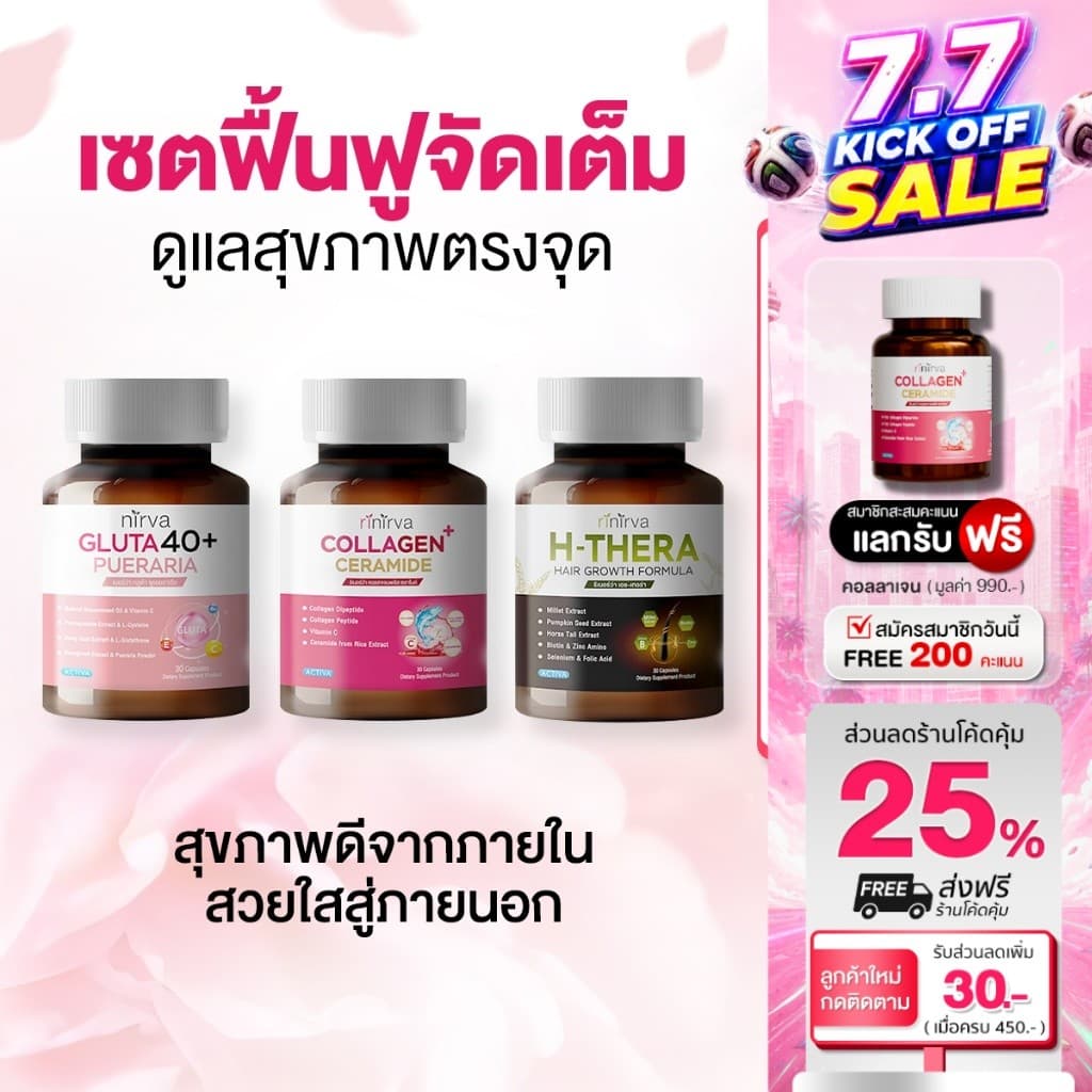 Rinirva ริเนอร์ว่า เซตฟื้นฟูจัดเต็ม ดูแลสุขภาพตรงจุด : Gluta1+Collagen1+H-Thera1 รูปที่ 1