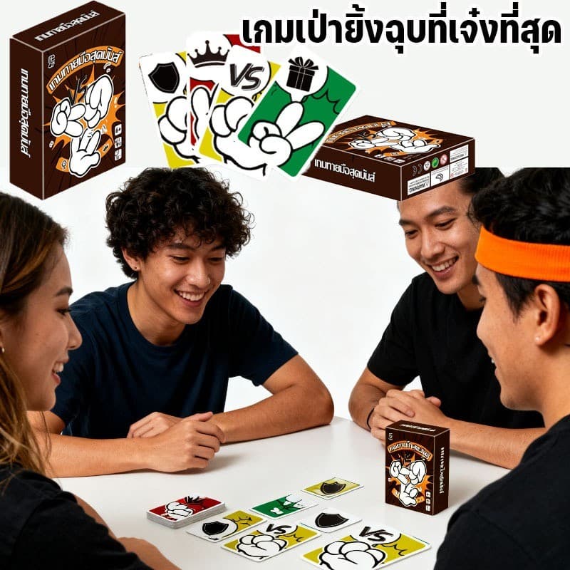 เกมเป่ายิ้งฉุบที่เจ๋งที่สุด เกมปาร์ตี้การ์ดหลายผู้เล่น เกมโต้ตอบหลายผู้เล่น รูปที่ 2